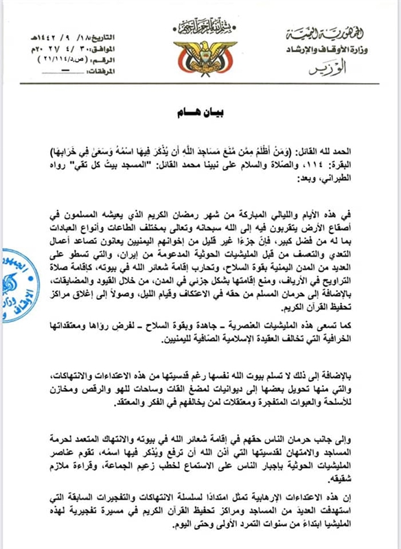 وزارة الأوقاف: مليشيا الحوثي تمنع صلاة التراويح في القرى والمدن وتغلق دور القرآن الكريم