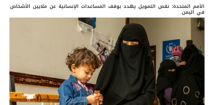 الأمم المتحدة تعلن خفض مساعداتها المنقذة للحياة في اليمن