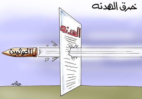"‫#الحوثي_يخرق_الهدنه‬" "‫#الحوثي_يفشل_السلام‬".. حملة إلكترونية واسعة تجتاح مواقع التواصل