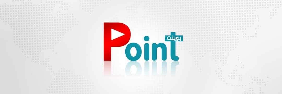"بوينت" منصة إعلامية جديدة ترصد الخبر وتبحث في جذوره وتداعياته