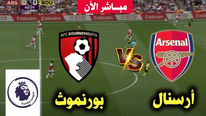 شاهد بث مباشر لـ مباراة آرسنال وبورنموث في الدوري الإنجليزي
