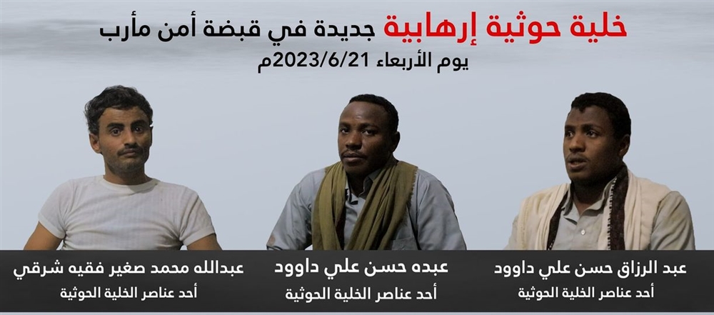 الكشف عن ضبط أخطر خلية إرهابية تابعة لمليشيا إيران في اليمن