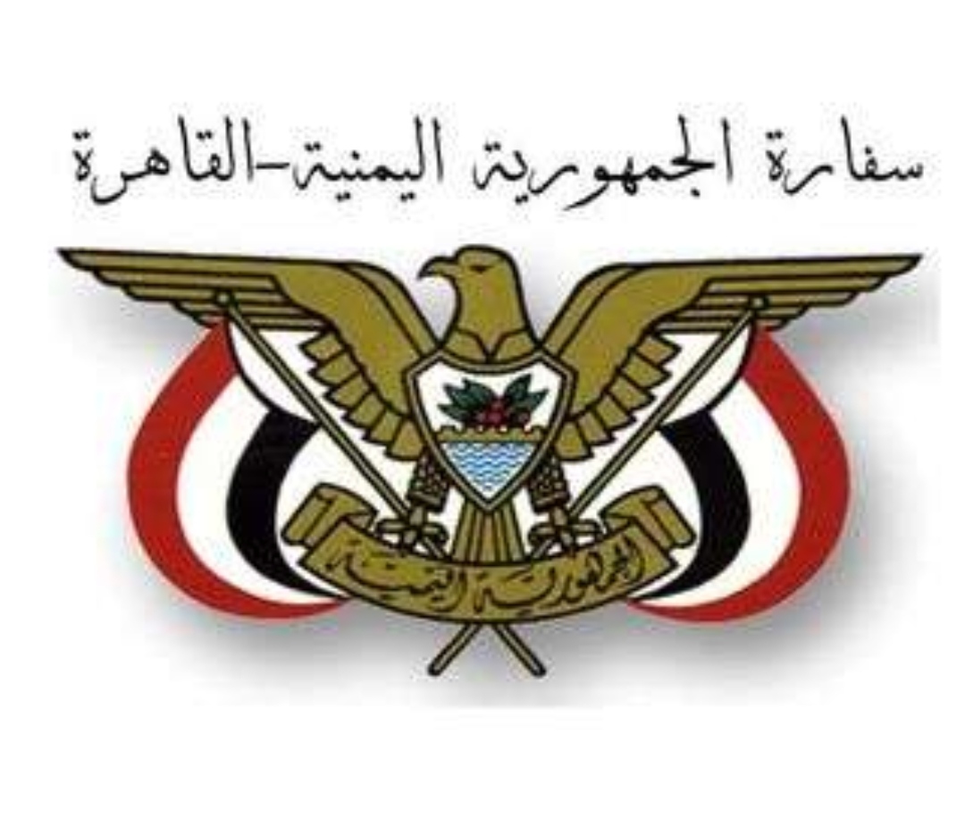 السفارة اليمنية تصدر بيان هام بخصوص اليمنيين المقيمين في مصر