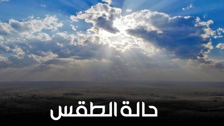 الارصاد تتوقع أجواء باردة وهطول أمطار في معظم المحافظات