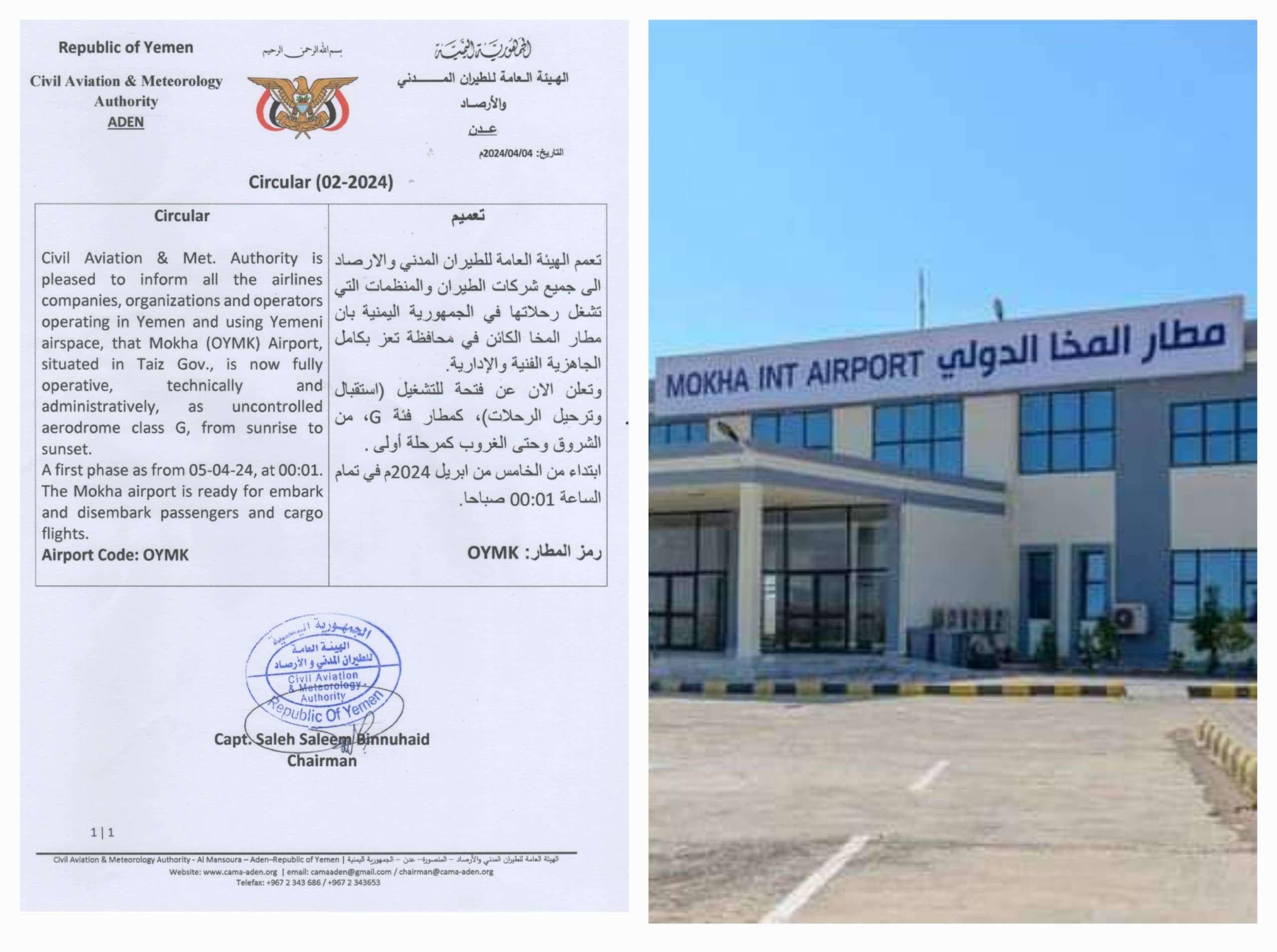 الإعلان رسميا عن فتح وتشغيل مطار المخا أمام الرحلات من يوم غد الجمعة