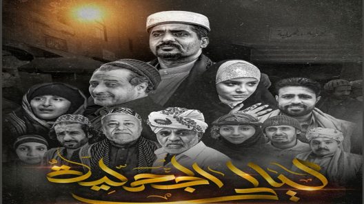 اعلامي يمني يقول ان مسلسل "ليالي الجحملية" قد يكون مسروقا من بنات افكاره