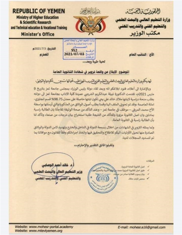 وزير التعليم العالي يحيل قضية تزوير الشهادة الثانوية لابنة عميدة "الآداب" بجامعة تعز إلى النائب العام.. (وثيقة)