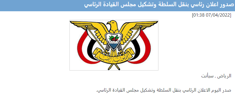 إعلان رئاسي بنقل السلطة وتشكيل مجلس القيادة الرئاسي