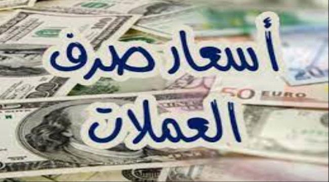 تغيرات جديدة في قيمة الريال اليمني أمام العملات الاجنبية "أسعار الصرف"