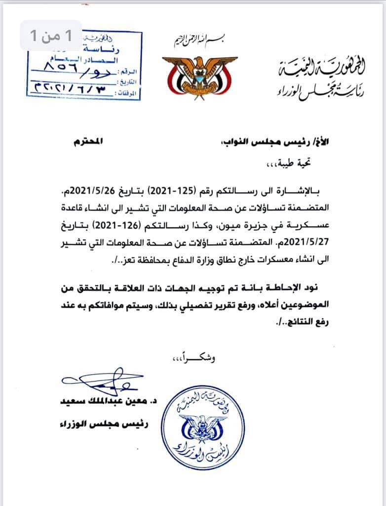 أول رد من رئيس الحكومة على مذكرة رئيس مجلس النواب بشأن إنشاء قاعدة عسكرية في جزيرة ميون(وثيقة)  