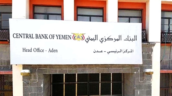 أول بيان للبنك المركزي اليمني يكشف حقيقة تراجعه عن قراراته الاخيرة 