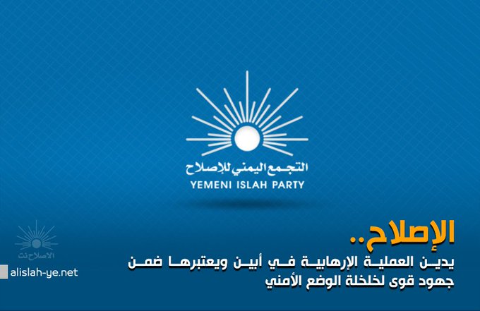الإصلاح: هجوم أبين محاولة لخلخلة الوضع الأمني