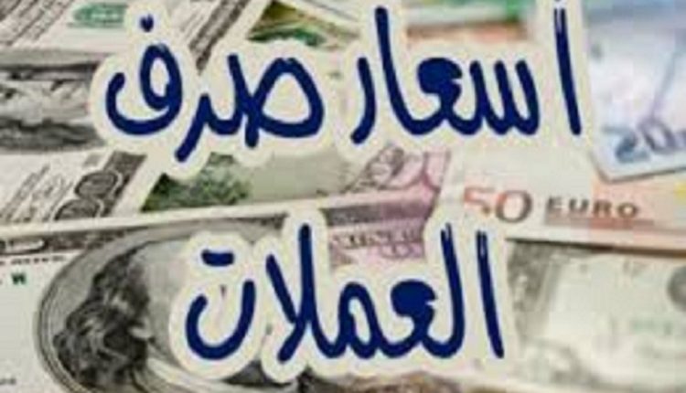  أسعار صرف العملات الأجنبية مقابل الريال اليمني في صنعاء وعدن