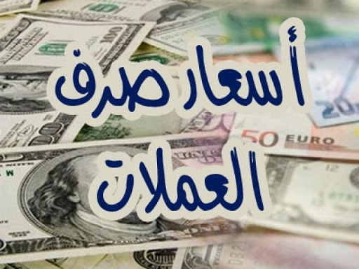 أسعار صرف العملات الأجنبية والعربية أمام الريال اليمني اليوم الخميس