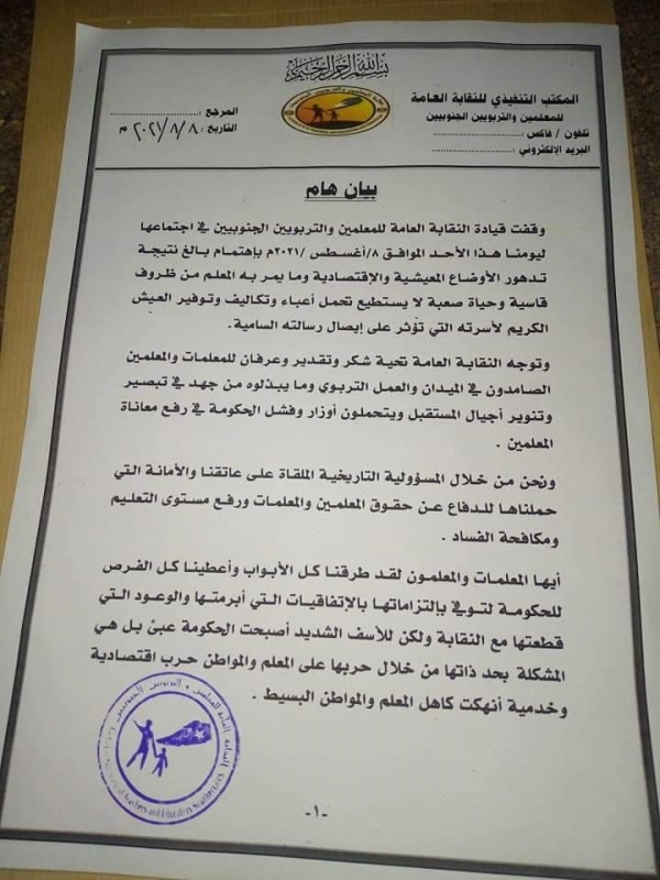 نقابة المعلمين الجنوبية تعلن إضرابها الشامل عن العمل 