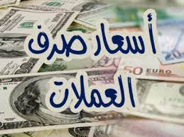 أسعار صرف الريال اليمني مقابل الدولار والريال السعودي صباح اليوم