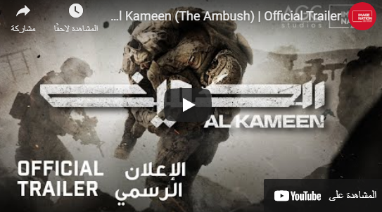  الامارات توثق دور حربها في اليمن بفيلم الكمين