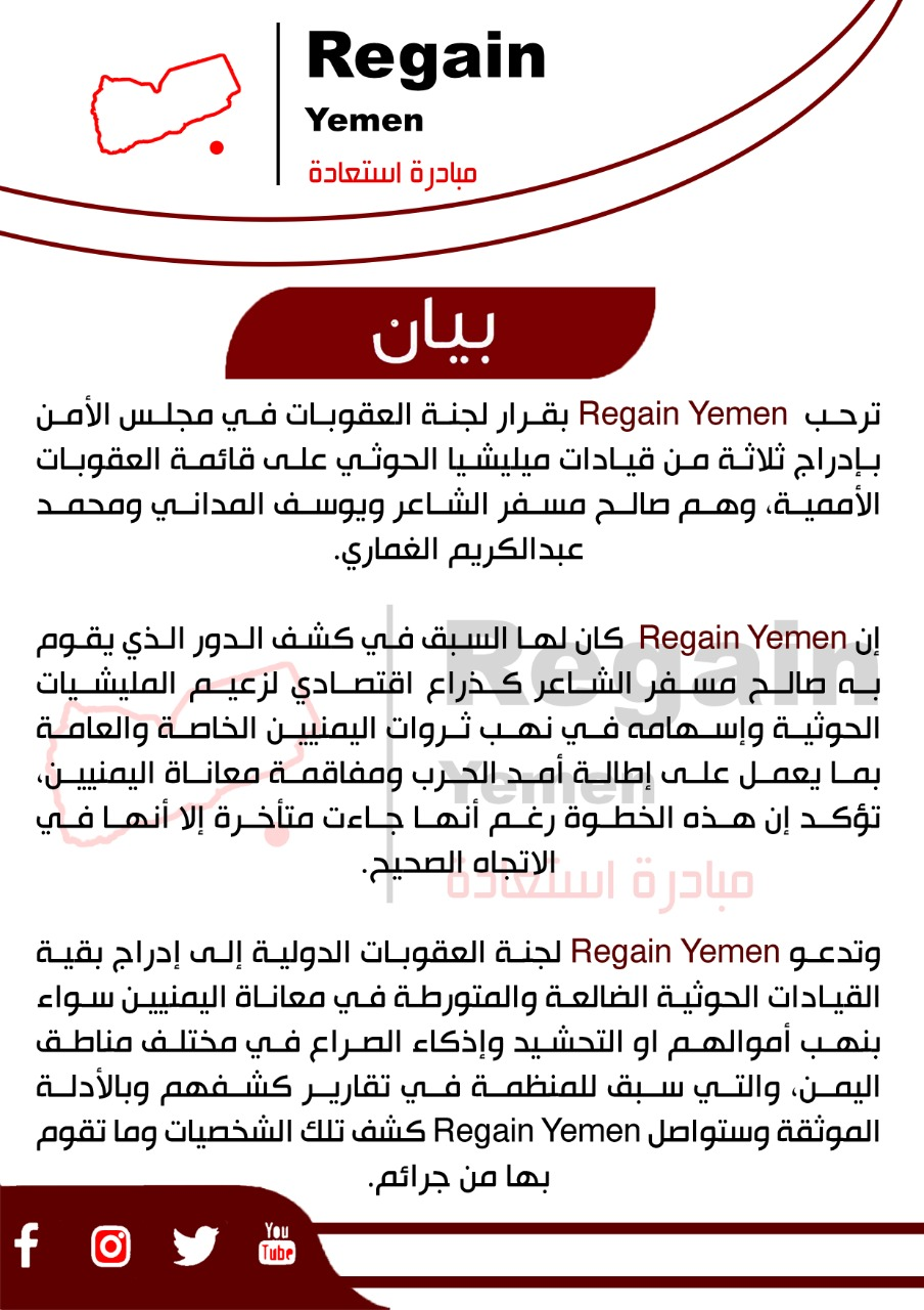 مبادرة Regain Yemen ترحب بفرض عقوبات دولية ضد قيادات حوثية