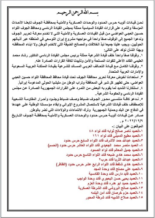 بيان مشترك لقيادة عسكرية وأمنية في الجوف بشأن " التمرد"