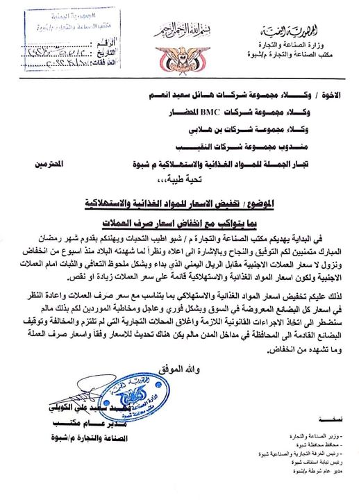 مكتب التجارة في شبوة يدعو المجموعات التجارية لخفض أسعار منتجاتها