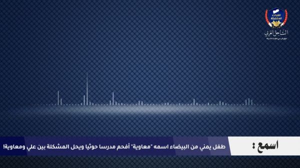 تسجيل صوتي: "معاوية" طفل بيضاني يحيل الحوثيين للبطالة وينهي مشكلة علي ومعاوية!