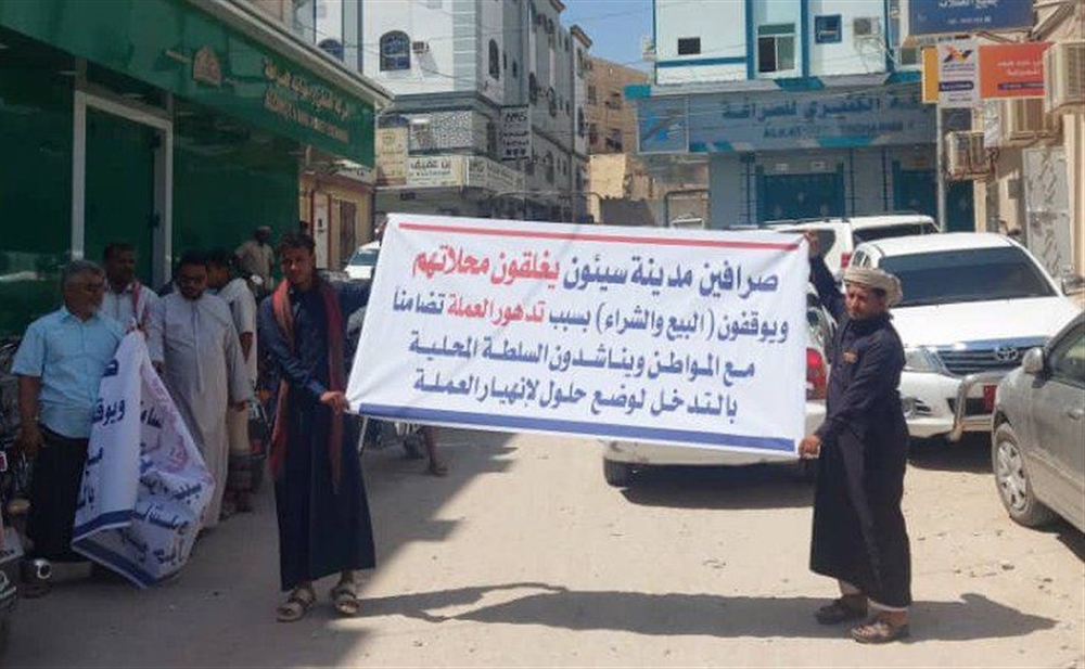 صرافو سيئون يحتجون تنديدًا بتدهور العملة