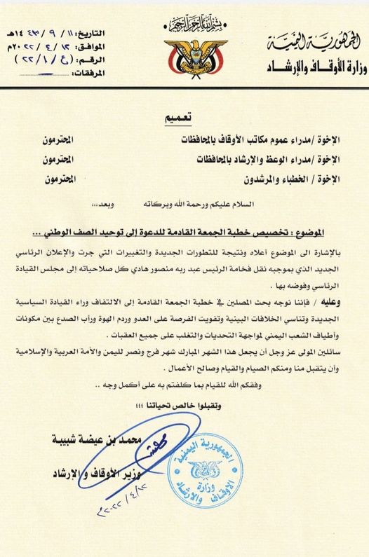  الأوقاف توجه الخطباء بالدعوة لدعم المجلس الرئاسي في خطبة الجمعة المقبلة