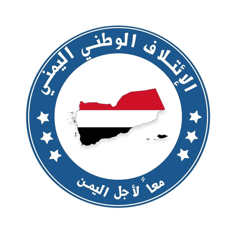 الأئتلاف الوطني اليمني يقدم مقترحات لاستثمار الدعم الكويتي المقبل 