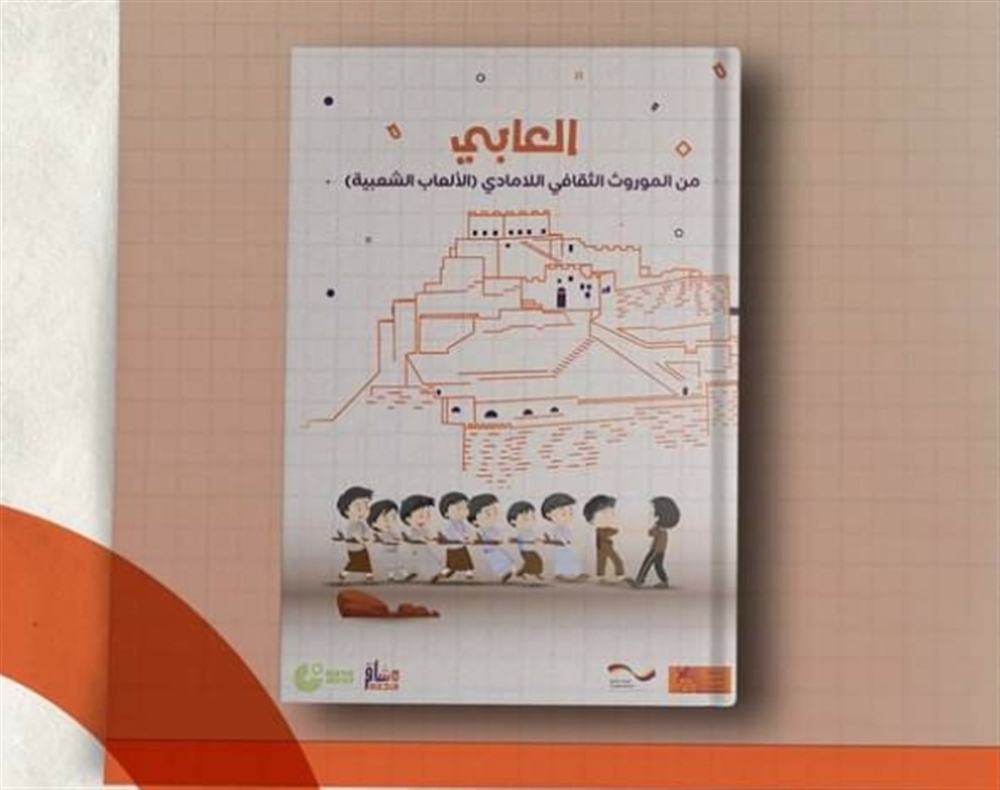 كتاب جديد يوثق الموروث الثقافي اللامادي "الألعاب الشعبية" في تعز