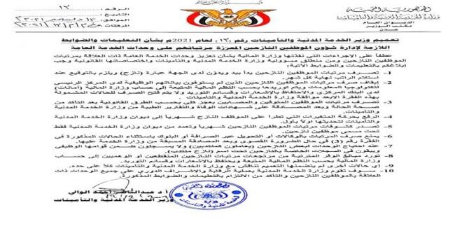 تعميم من الخدمة المدنية بشأن الموظفين النازحين