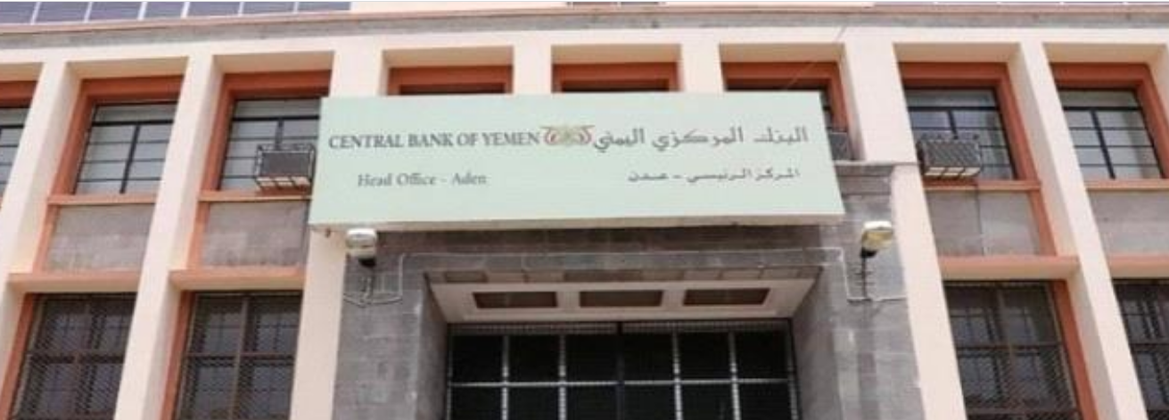 المركزي اليمني يوضح حقيقة نفاذ الاحتياطي النقدي من العملة الأجنبية