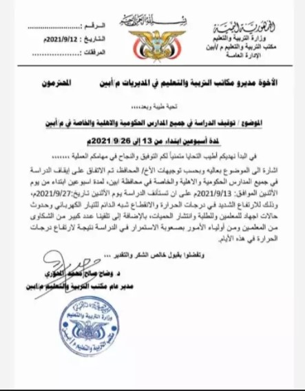 بسبب موجة الحر.. تعليق الدراسية في مدارس أبين
