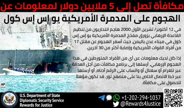 واشنطن تعلن خمسة مليون دولار مكافأة مالية للحصول على معلومات عن منفذي الهجوم على المدمرة "كول" في اليمن