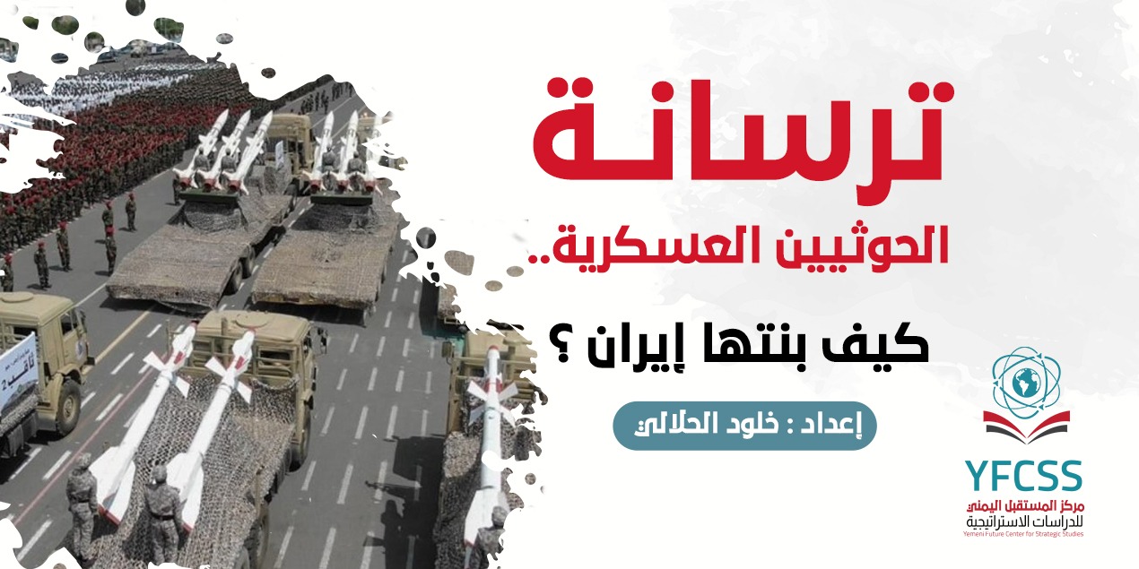 ترسانة المليشيا في اليمن.. كيف بنتها إيران ؟