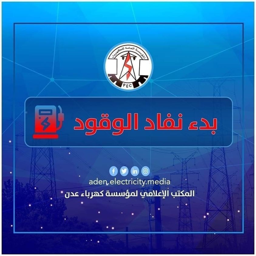  كهرباء عدن تطلق مناشدة للرئاسي والحكومة
