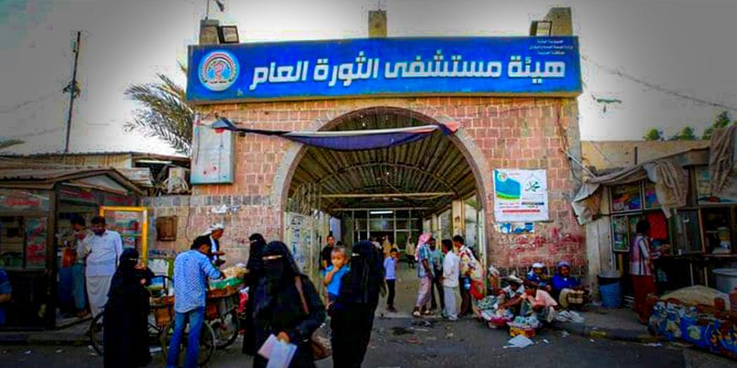 موظفو أكبر مستشفى في صنعاء مهددون بالسجن والفصل