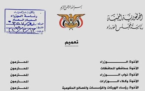 تعميم حكومي لـ كافة المسؤولين: ممنوع مغادرة عدن إلا بموافقة خطية مسبقة - [وثيقة]