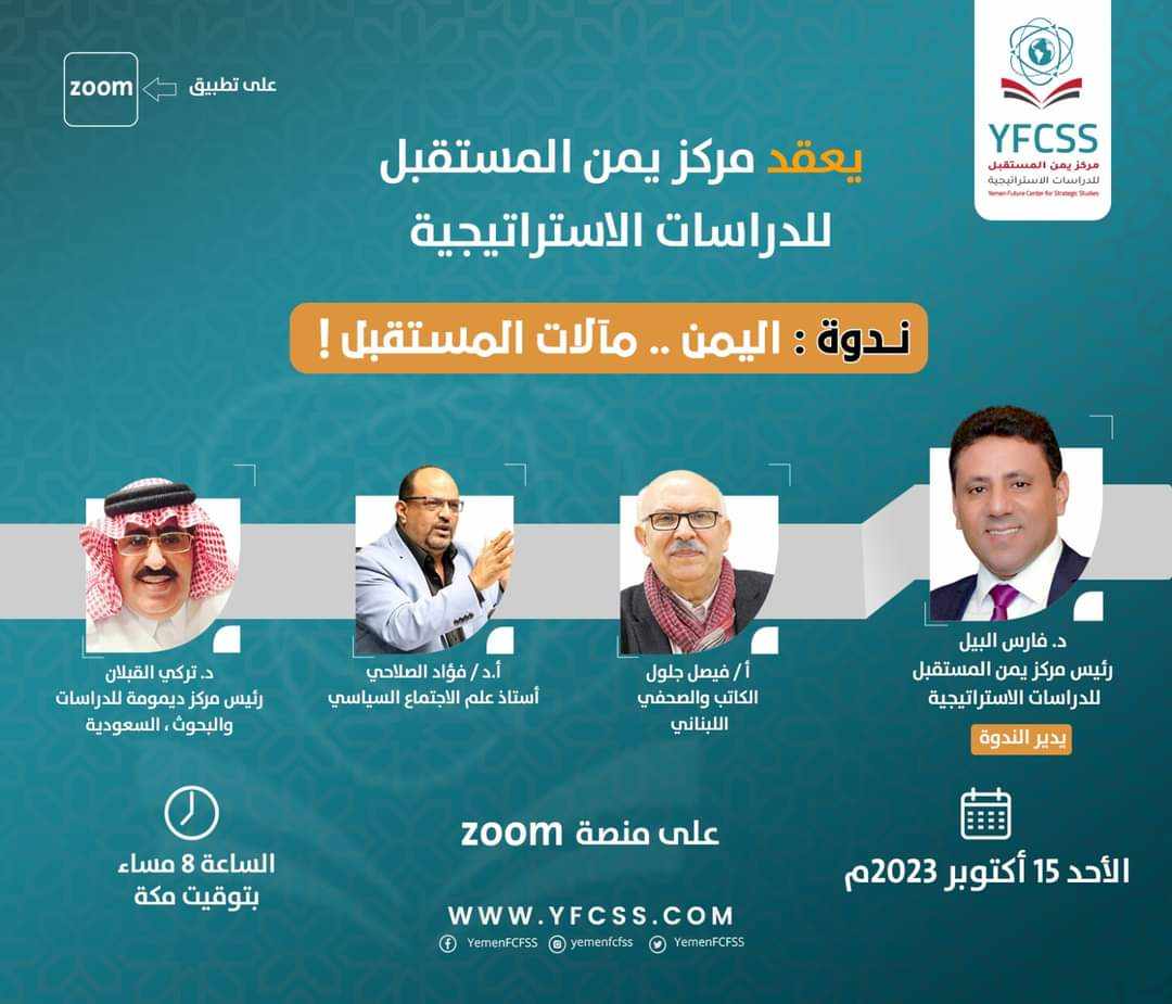 مركز يمن المستقبل للدراسات الاستراتيجية يدشن أعماله بندوة بعنوان "اليمن... مآلات المستقبل"