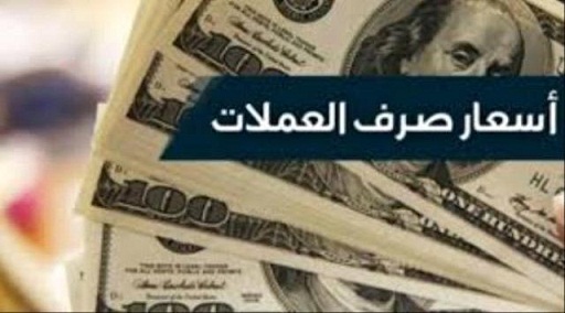 استقرار الريال اليمني مقابل العملات الأجنبية.. أسعار الصرف اليوم