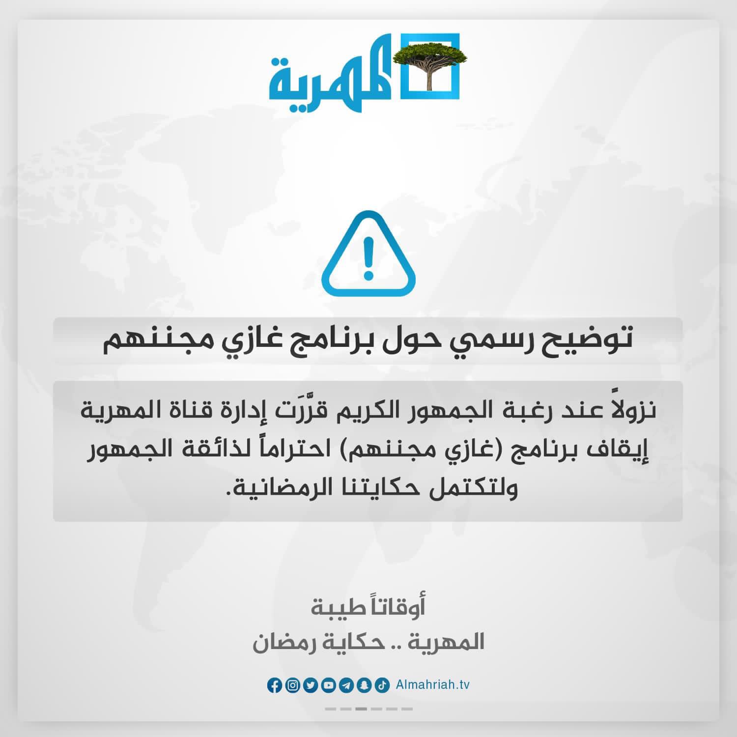 قناة يمنية تعلن إيقاف أحد برامجها الرمضانية بعد أن أثار جدلا واسعا على منصات التواصل