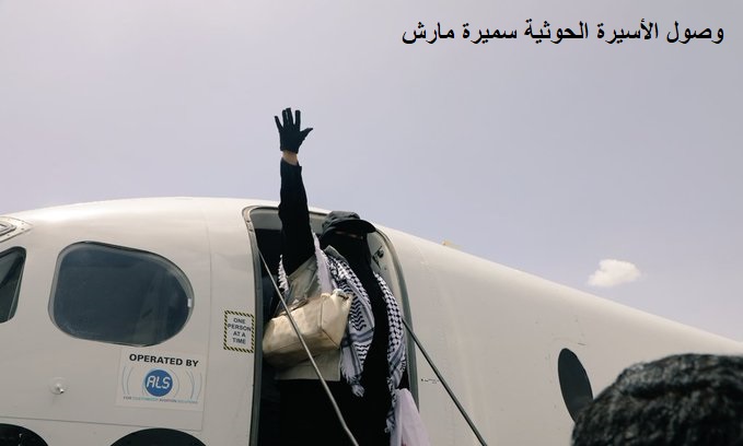 قيادي حو- ثي يشكو منعه من الوصول إلى مطار صنعاء لاستقبال الأسرى