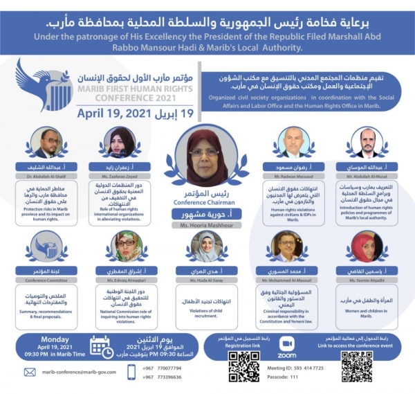 ترتيبات لإطلاق مؤتمر مأرب الأول لحقوق الإنسان