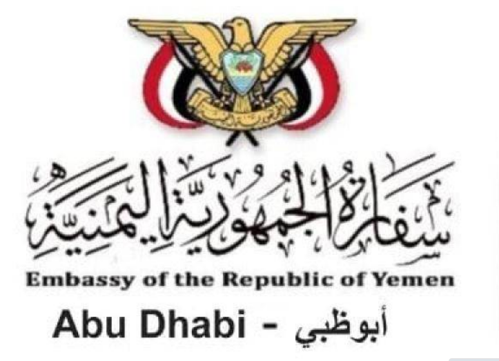 للمغتربين.. السفارة اليمنية في الامارات تصدر بيان هام وعاجل وتنشر ارقام التواصل