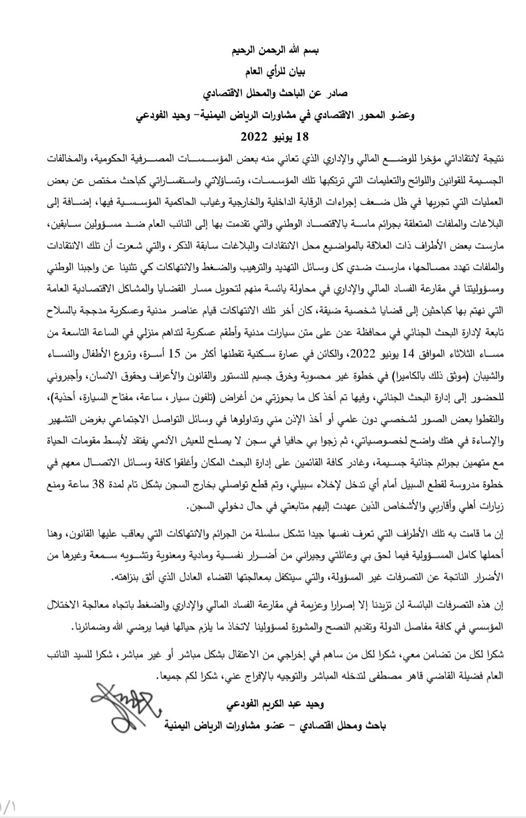 الفودعي يصدر بيانا حول واقعة اعتقاله