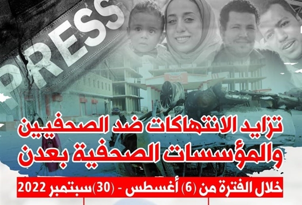 تقرير: تصاعد الانتهاكات ضد الحريات الصحفية بالعاصمة المؤقتة عدن