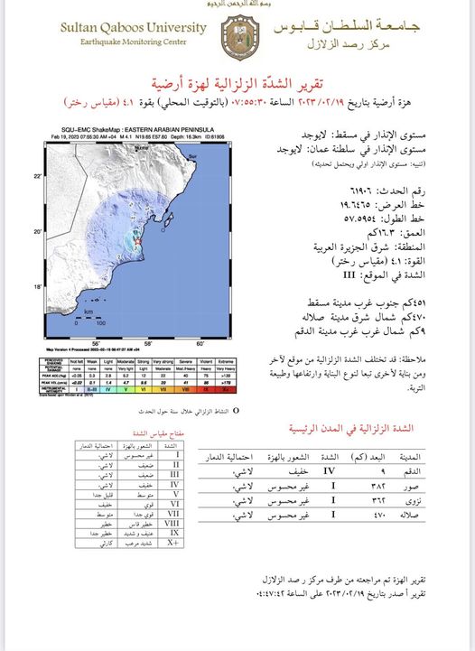 هزة أرضية تضرب مدينة الدقم العُمانية