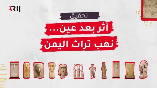 تحقيق استقصائي يكشف عمليات تهريب للآثار اليمنية