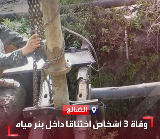 وفاة ثلاثة أشخاص اختناقاً داخل بئر مياه في الضالع