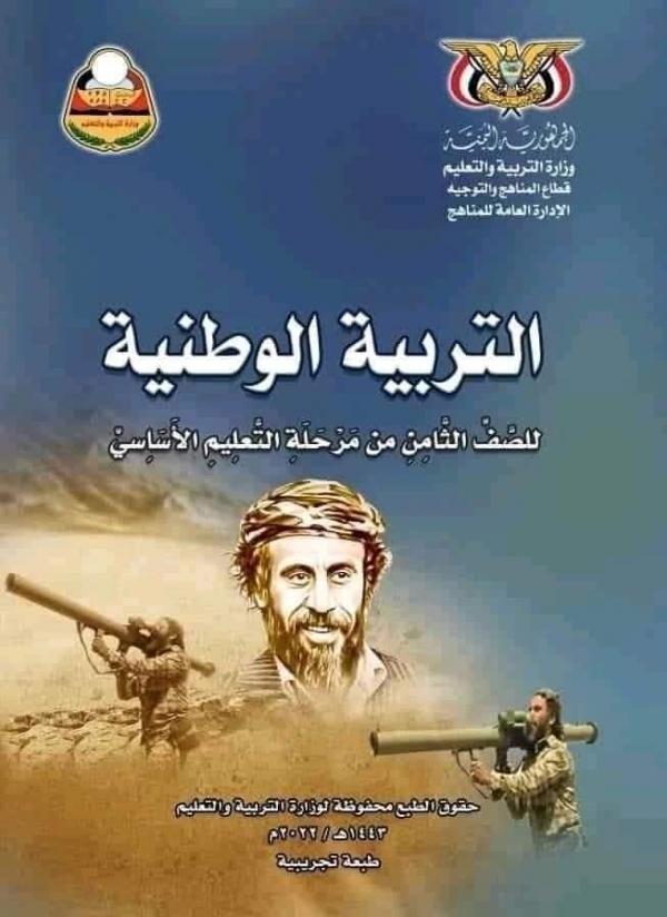 الإرهاب الحوثي على غلاف المناهج.. والحكومة تصفه بـ"العبث الخطير"