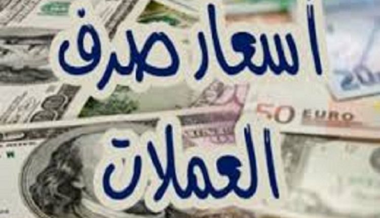 الريال اليمني يتعافى.. اسعار الصرف في صنعاء وعدن اليوم الثلاثاء